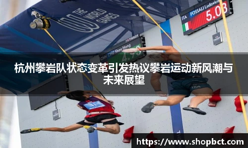 EMC易倍杭州攀岩队状态变革引发热议攀岩运动新风潮与未来展望
